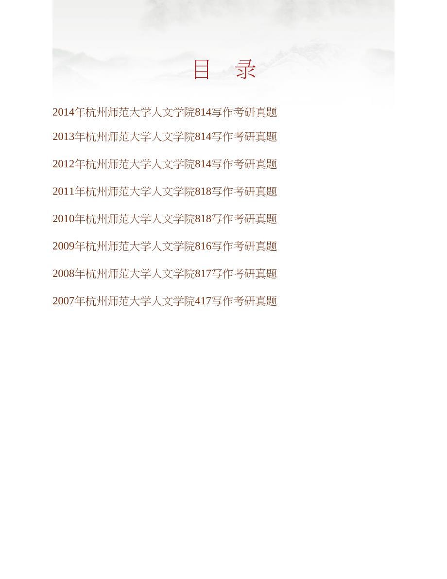 杭州师范大学人文学院814写作历年考研真题汇编合集_第1页