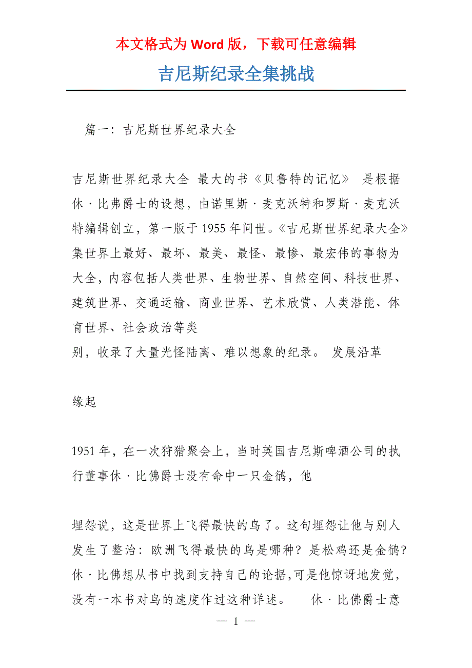 吉尼斯纪录全集挑战_第1页