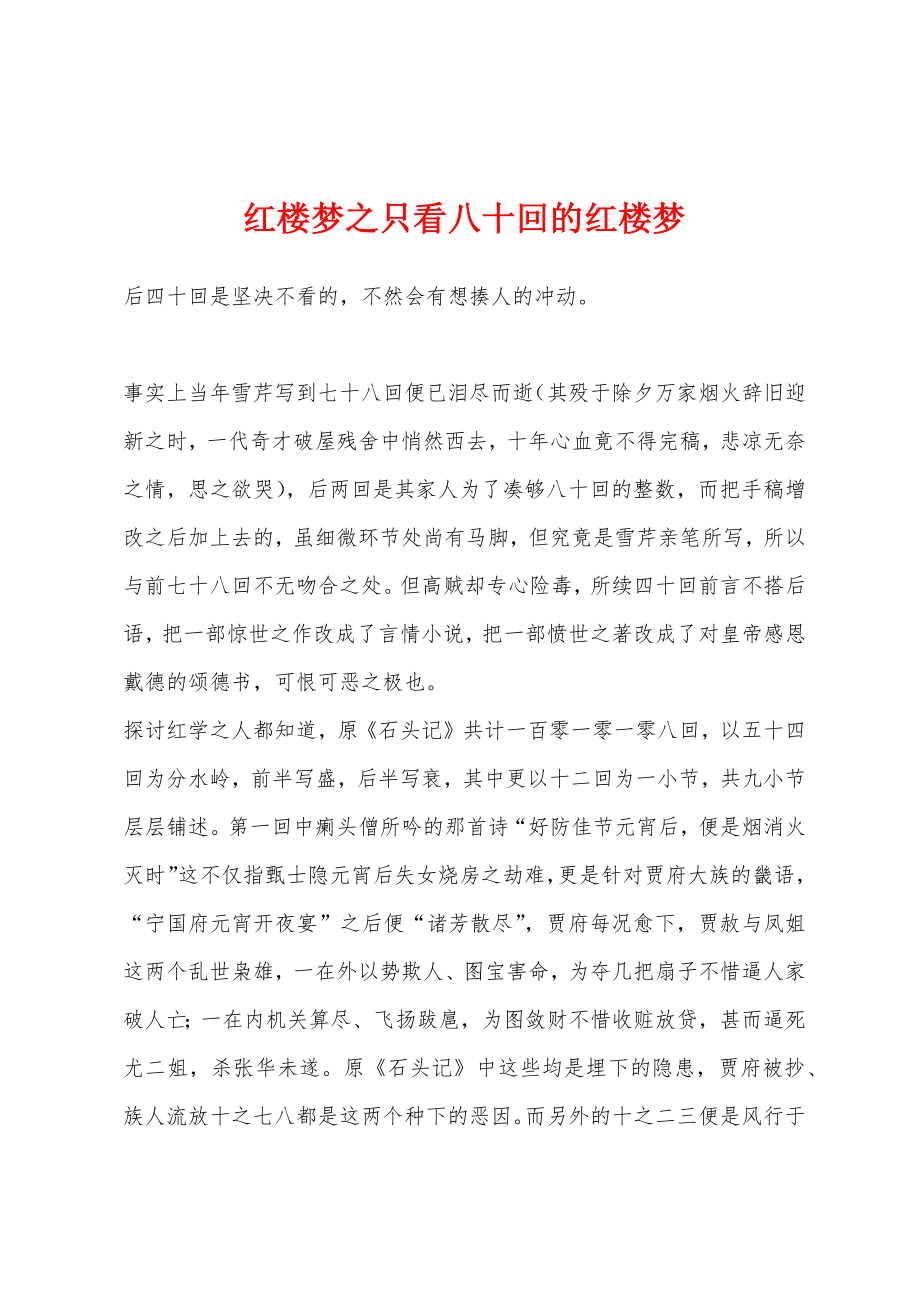 红楼梦之只看八十回的红楼梦_第1页