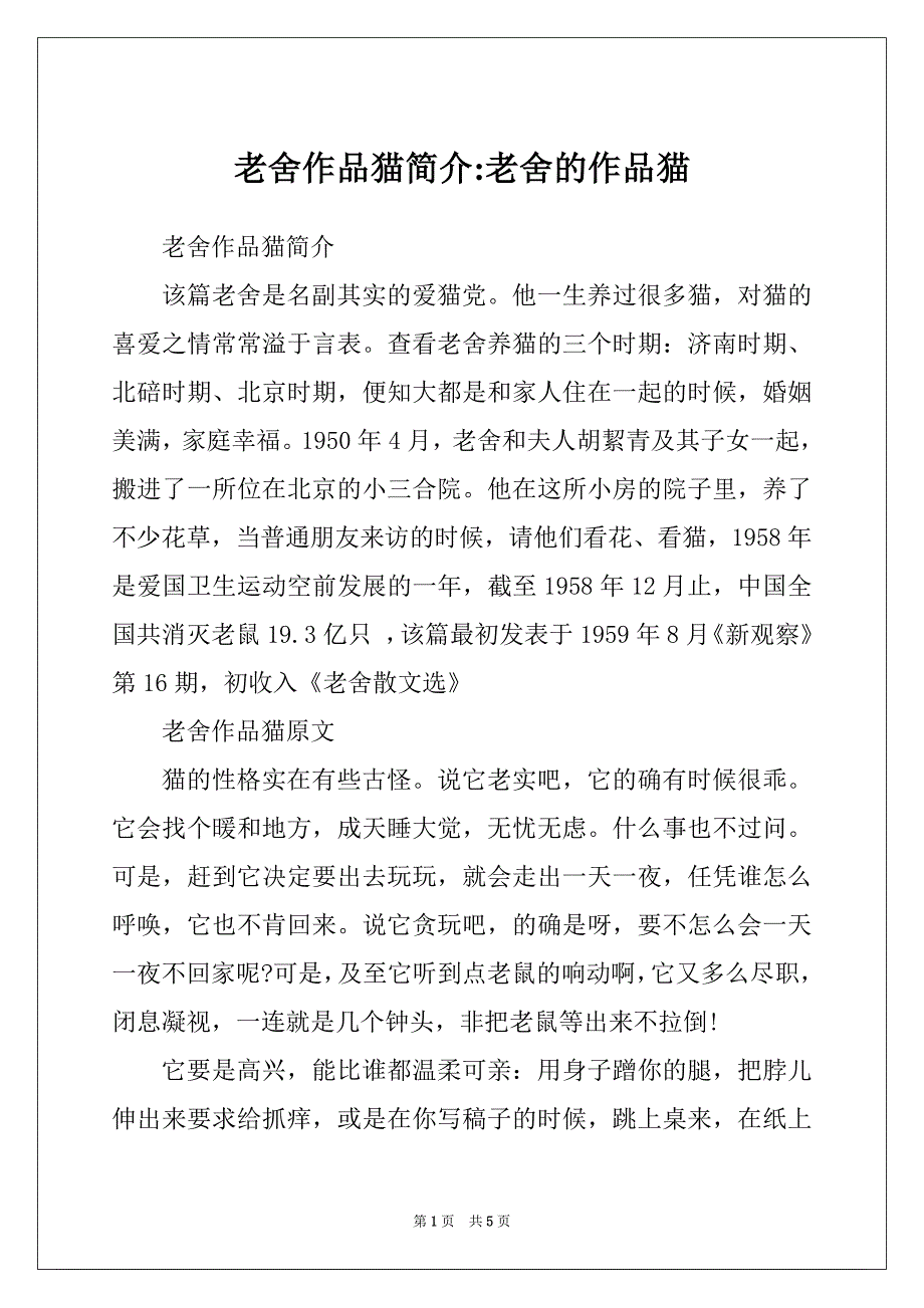老舍作品猫简介-老舍的作品猫_第1页