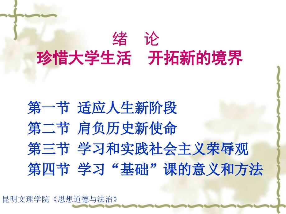 昆明文理学院《思想道德与法治》课件-绪论_第1页