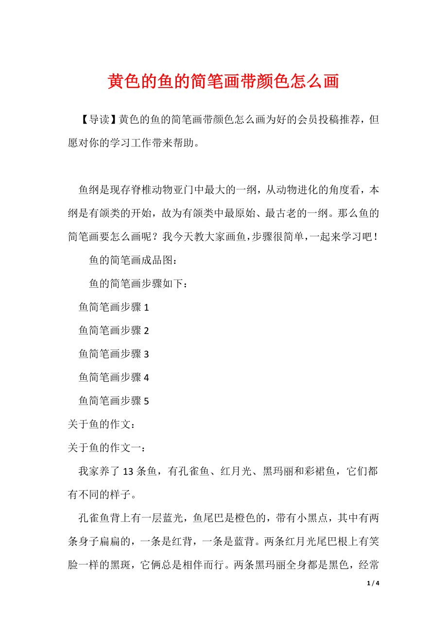 黄色的鱼的简笔画带颜色怎么画_第1页