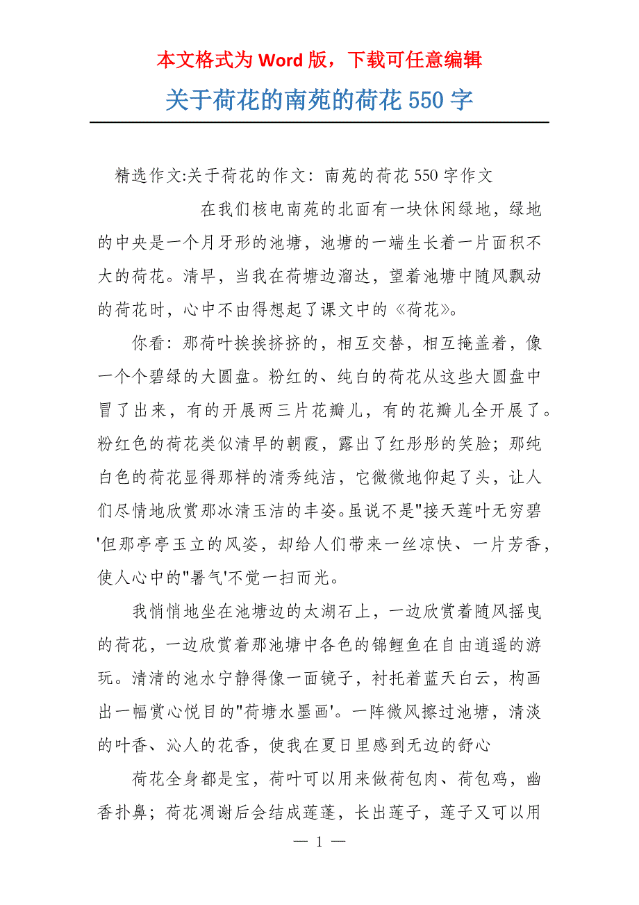 关于荷花的南苑的荷花550字_第1页