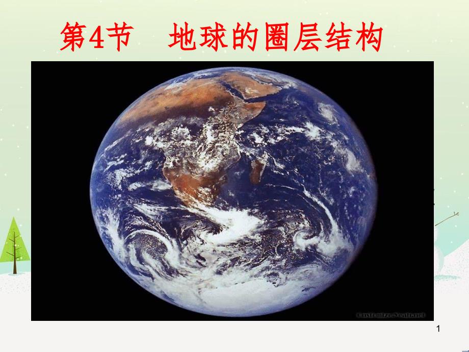 高中地理 地球的运动——2自转课件 新人教版必修1 (39)_第1页