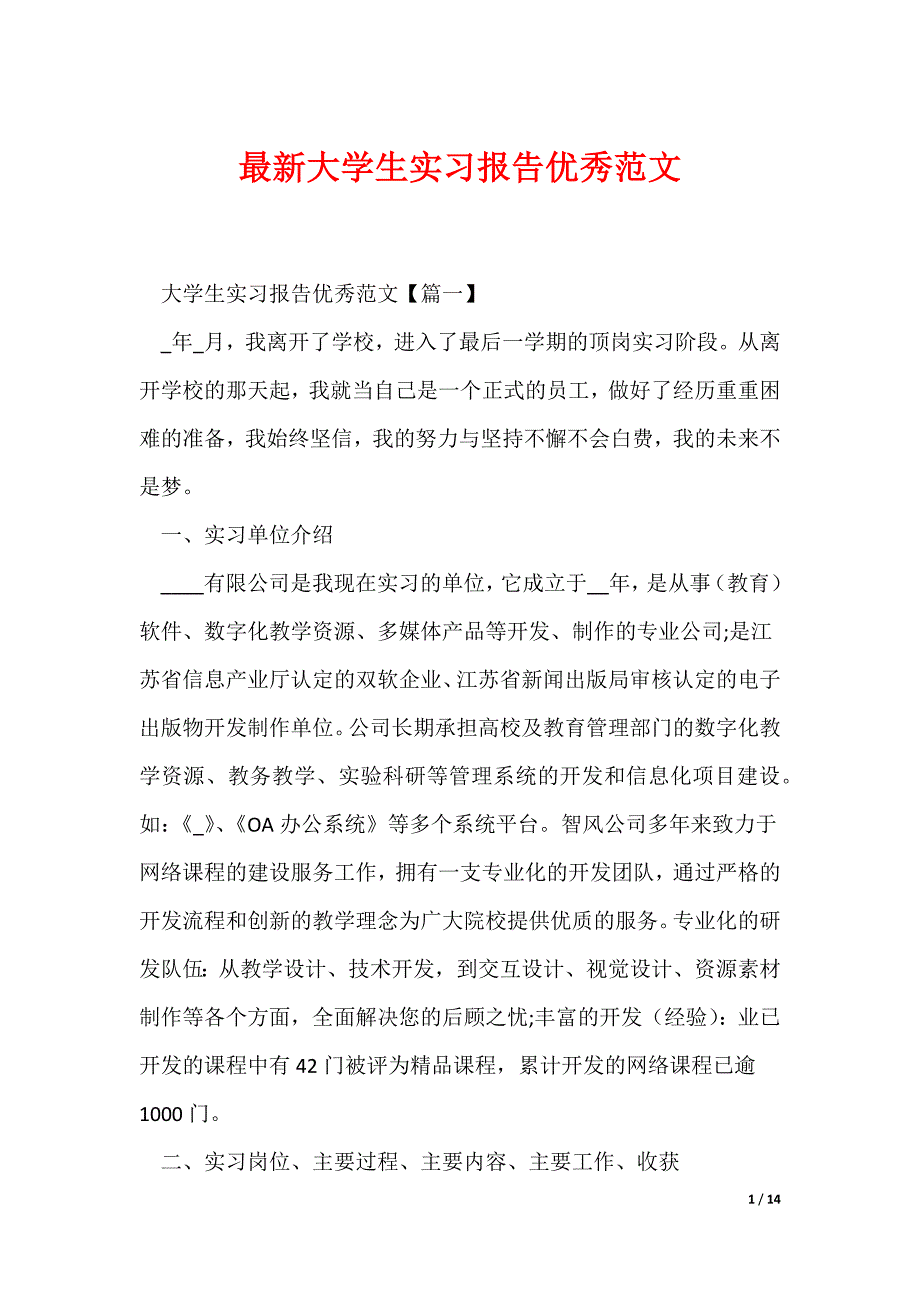 最新大学生实习报告优秀范文_第1页