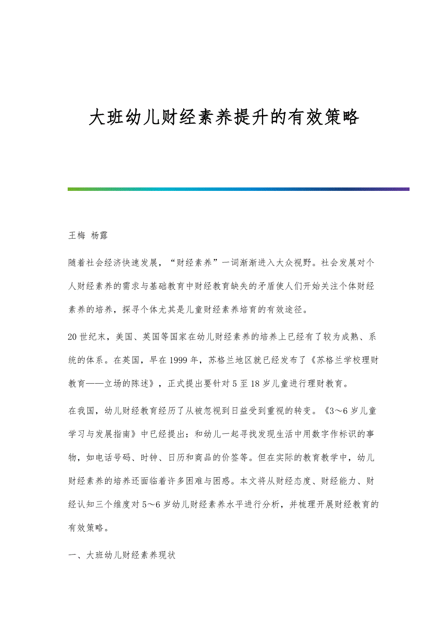 大班幼儿财经素养提升的有效策略_第1页