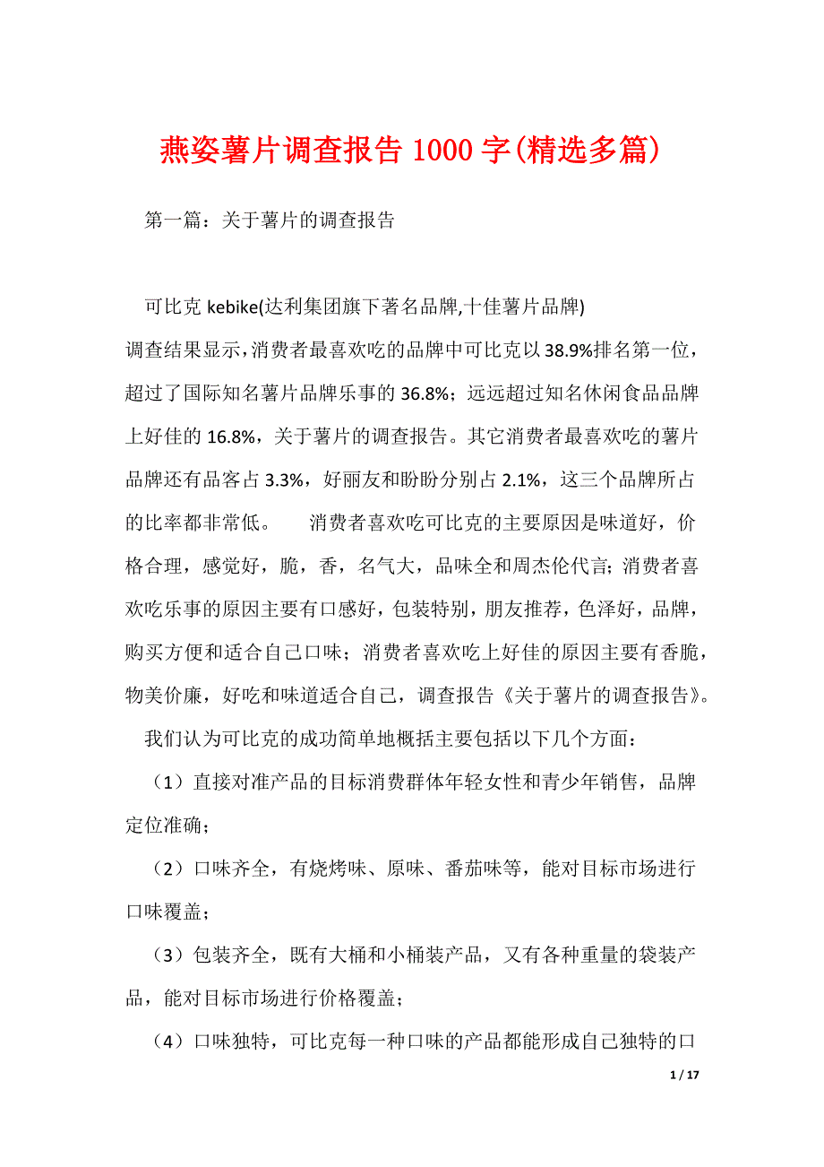 燕姿薯片调查报告1000字(精选多篇)_第1页