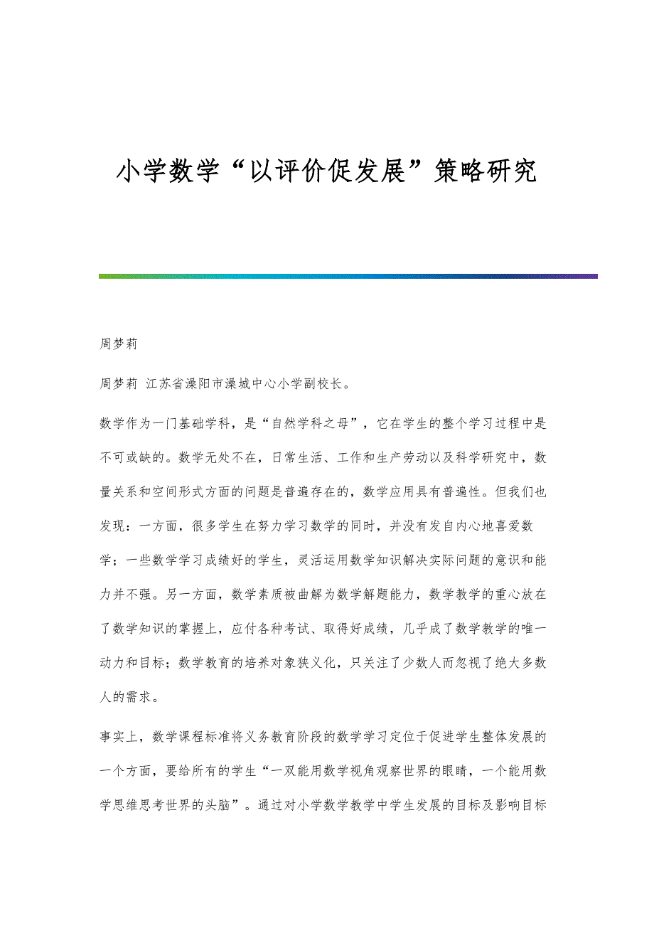 小学数学以评价促发展策略研究_第1页