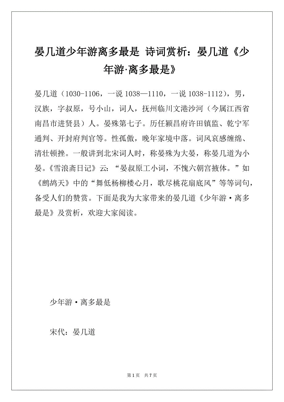 晏几道少年游离多最是 诗词赏析：晏几道《少年游·离多最是》_第1页