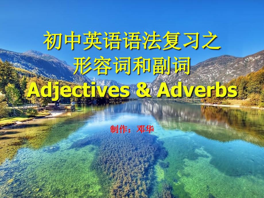 人教8下语法复习之形容词和副词（38张）_第1页