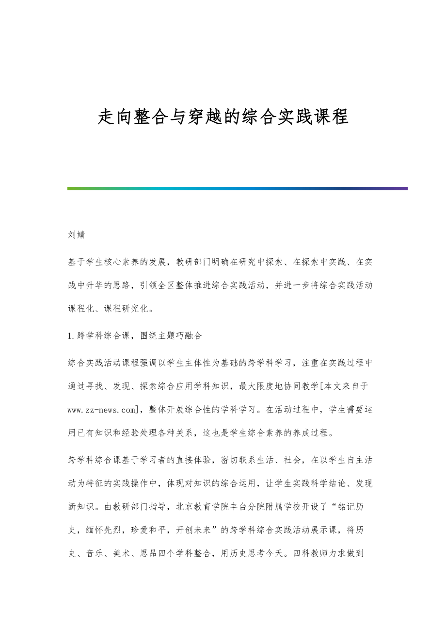 走向整合与穿越的综合实践课程_第1页