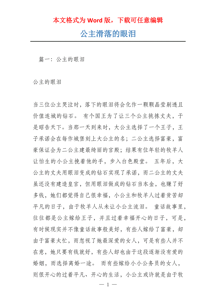 公主滑落的眼泪_第1页