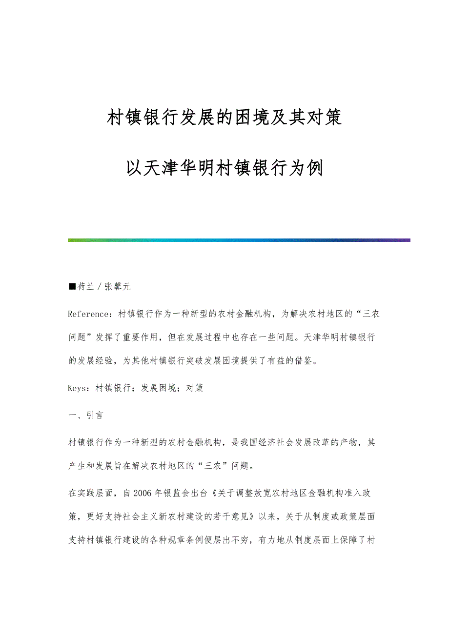 村镇银行发展的困境及其对策-以天津华明村镇银行为例_第1页