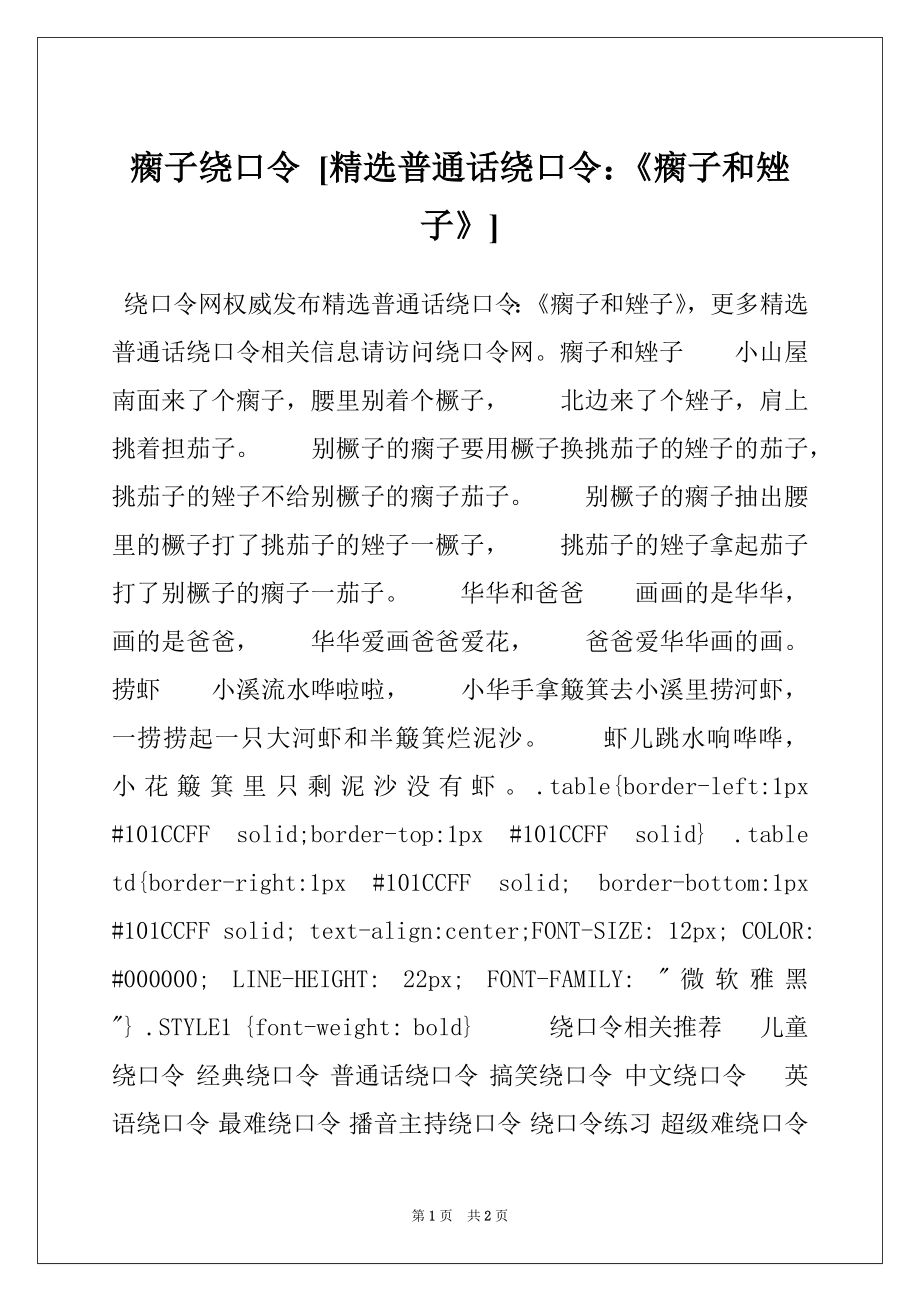 瘸子绕口令 [精选普通话绕口令：《瘸子和矬子》]_第1页