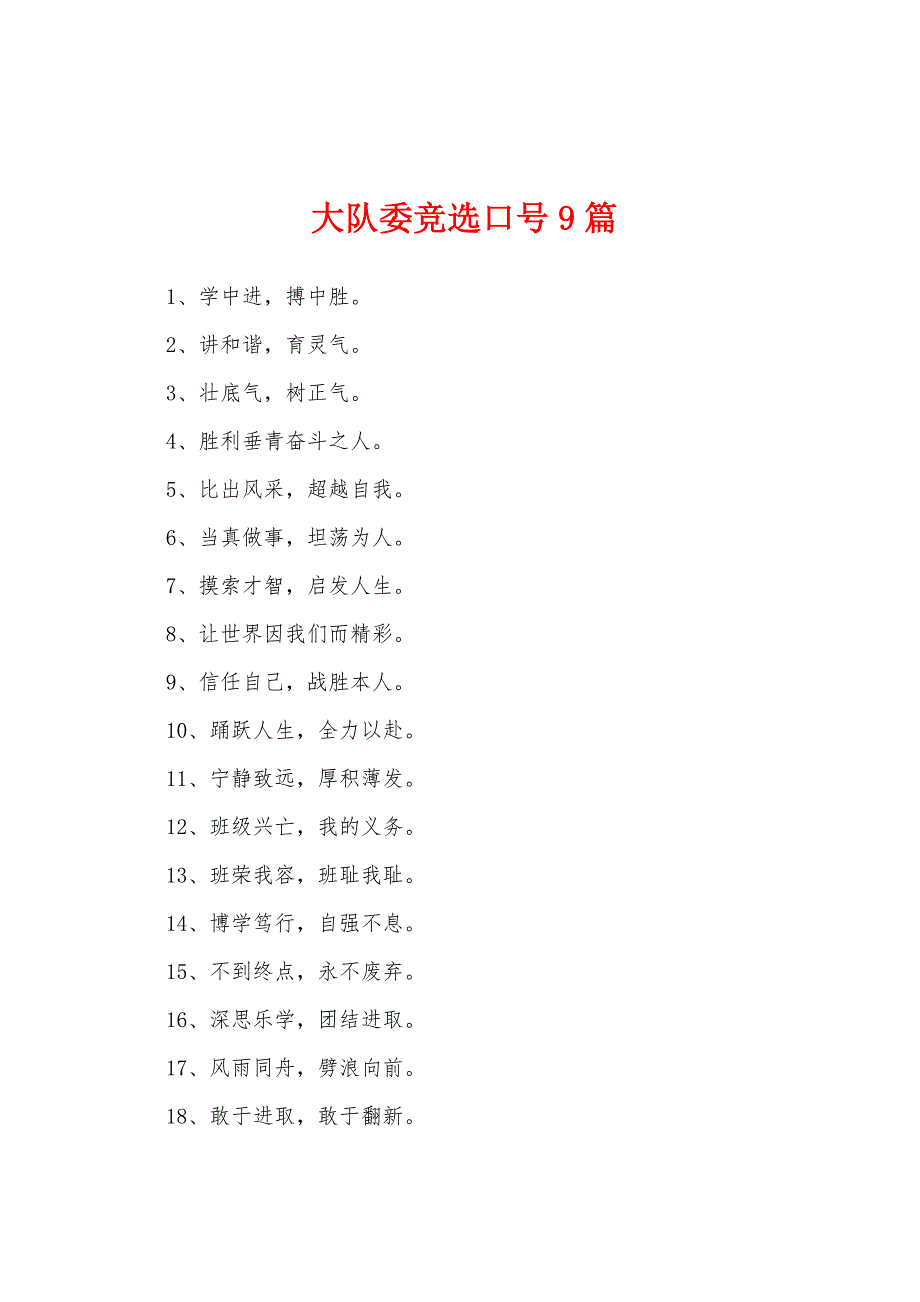 大队委竞选口号9篇_第1页