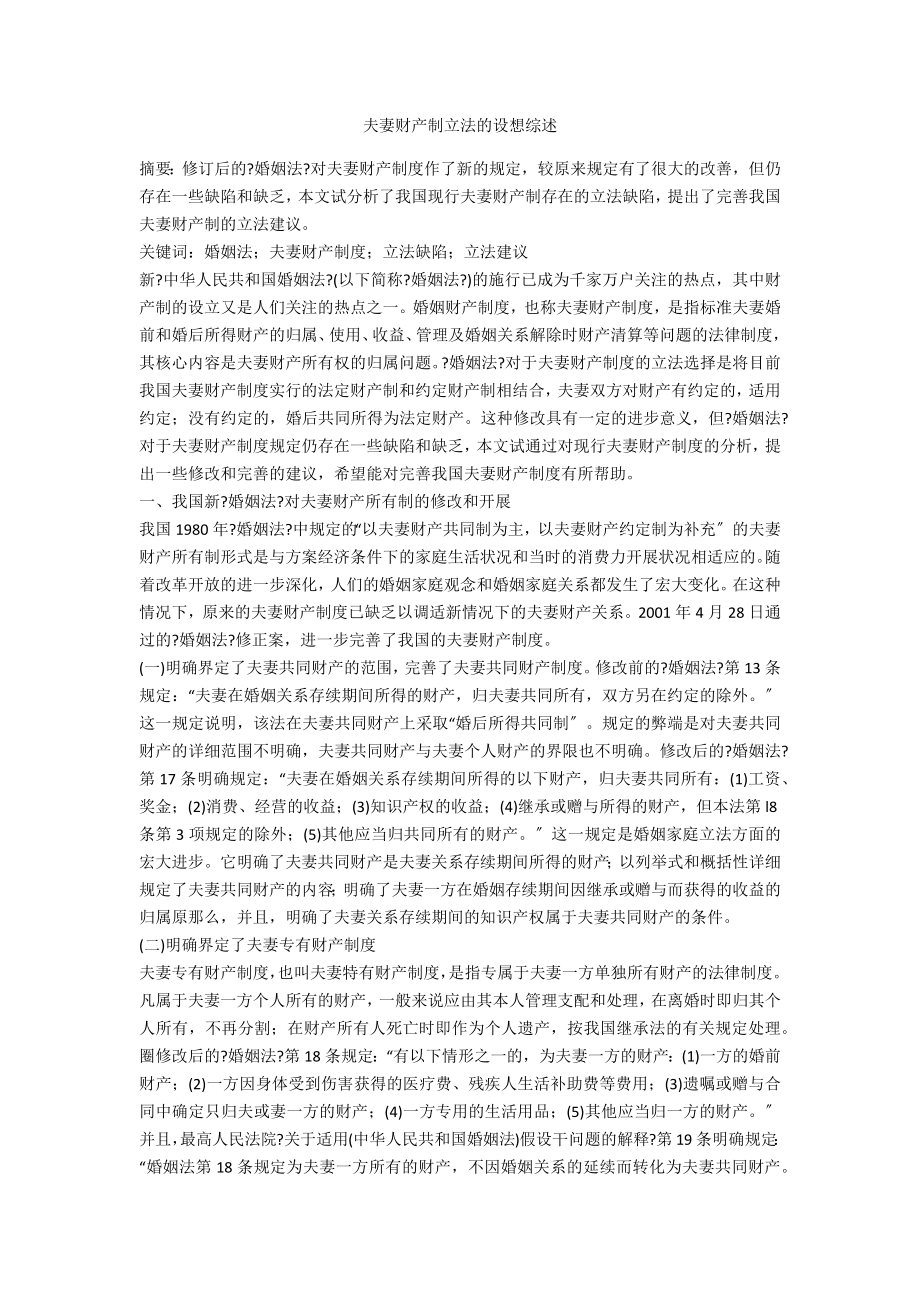 夫妻财产制立法的设想综述_第1页