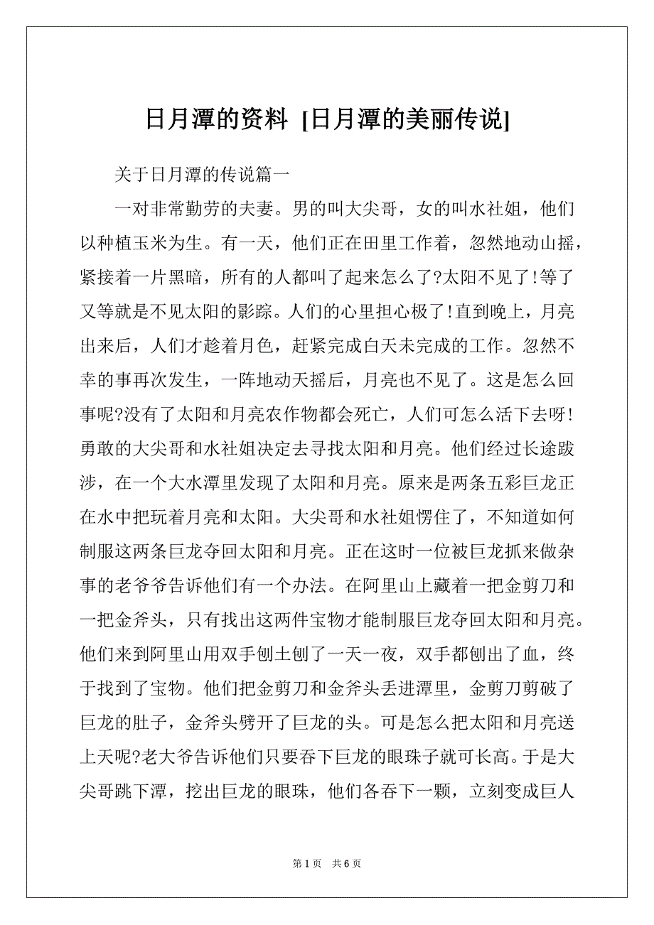 日月潭的资料 [日月潭的美丽传说]_第1页