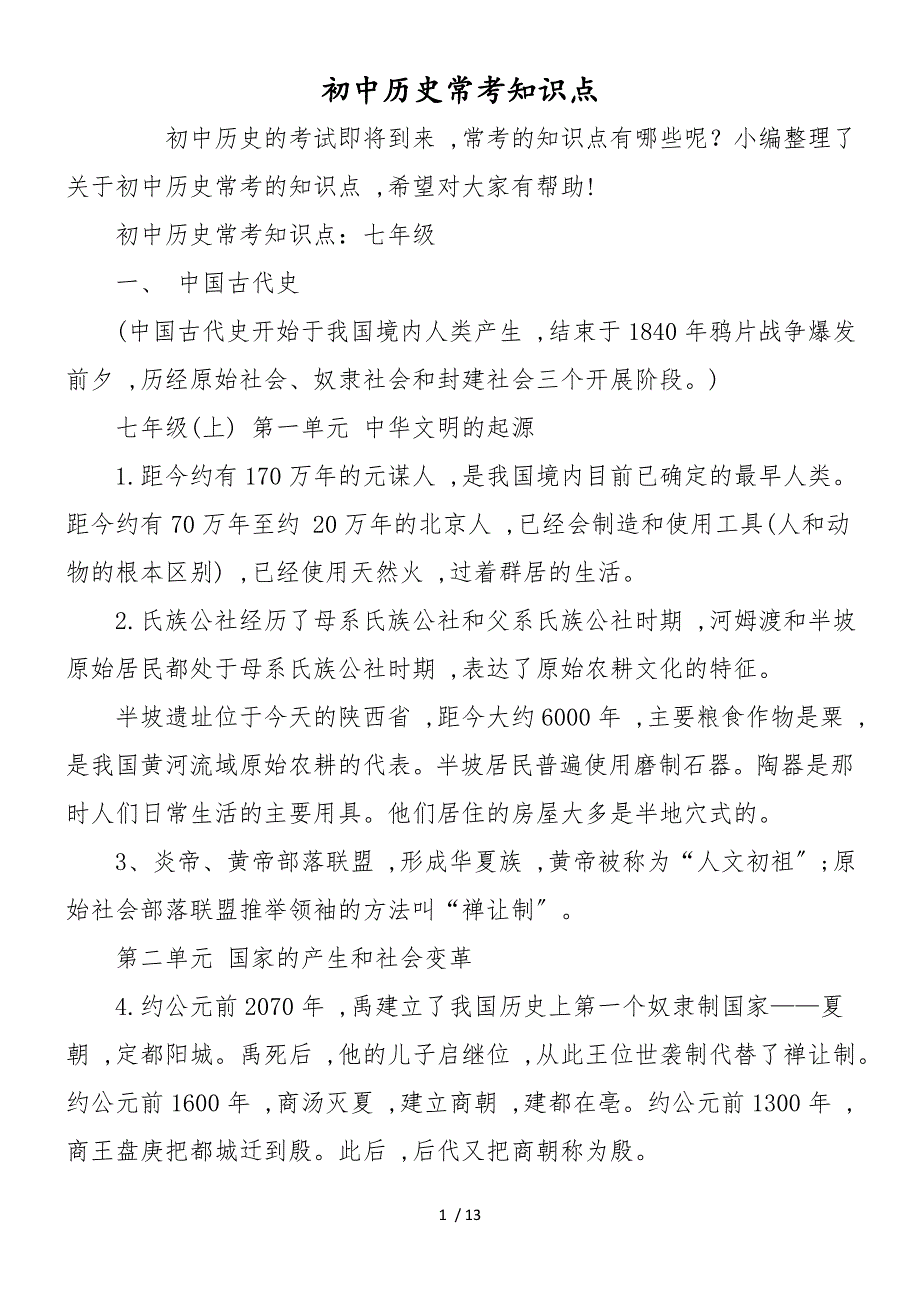 初中历史常考知识点_第1页