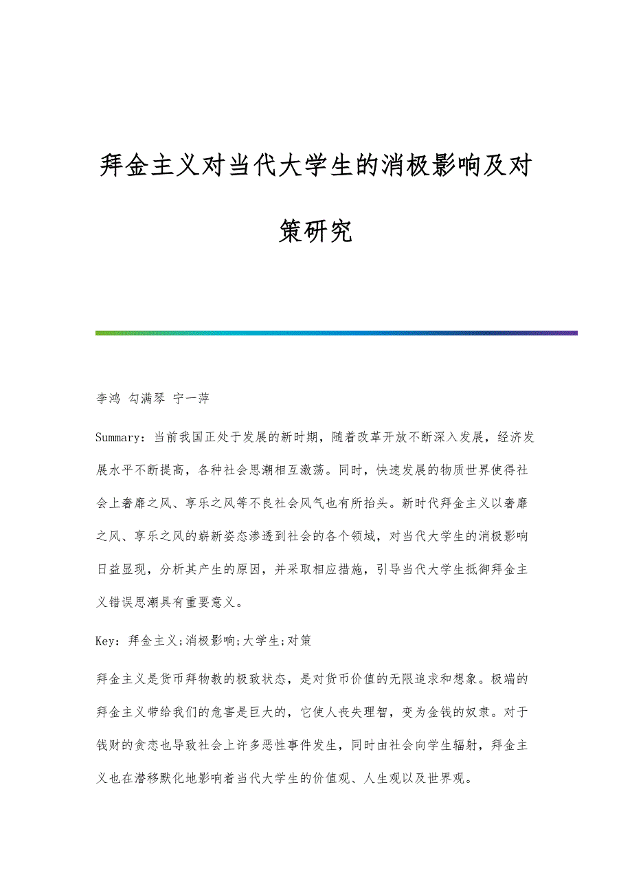 拜金主义对当代大学生的消极影响及对策研究_第1页