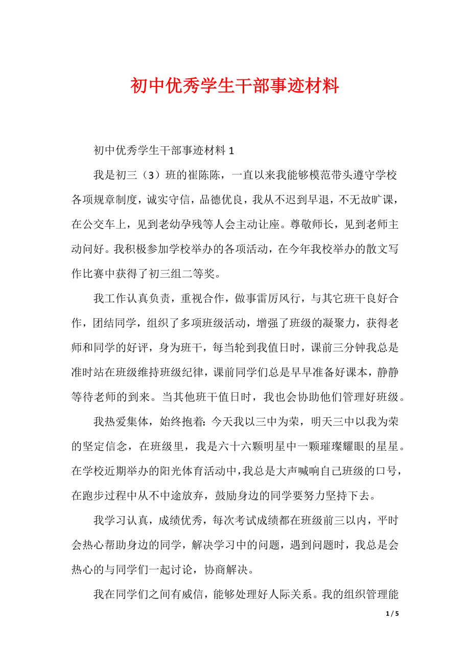 初中优秀学生干部事迹材料_第1页