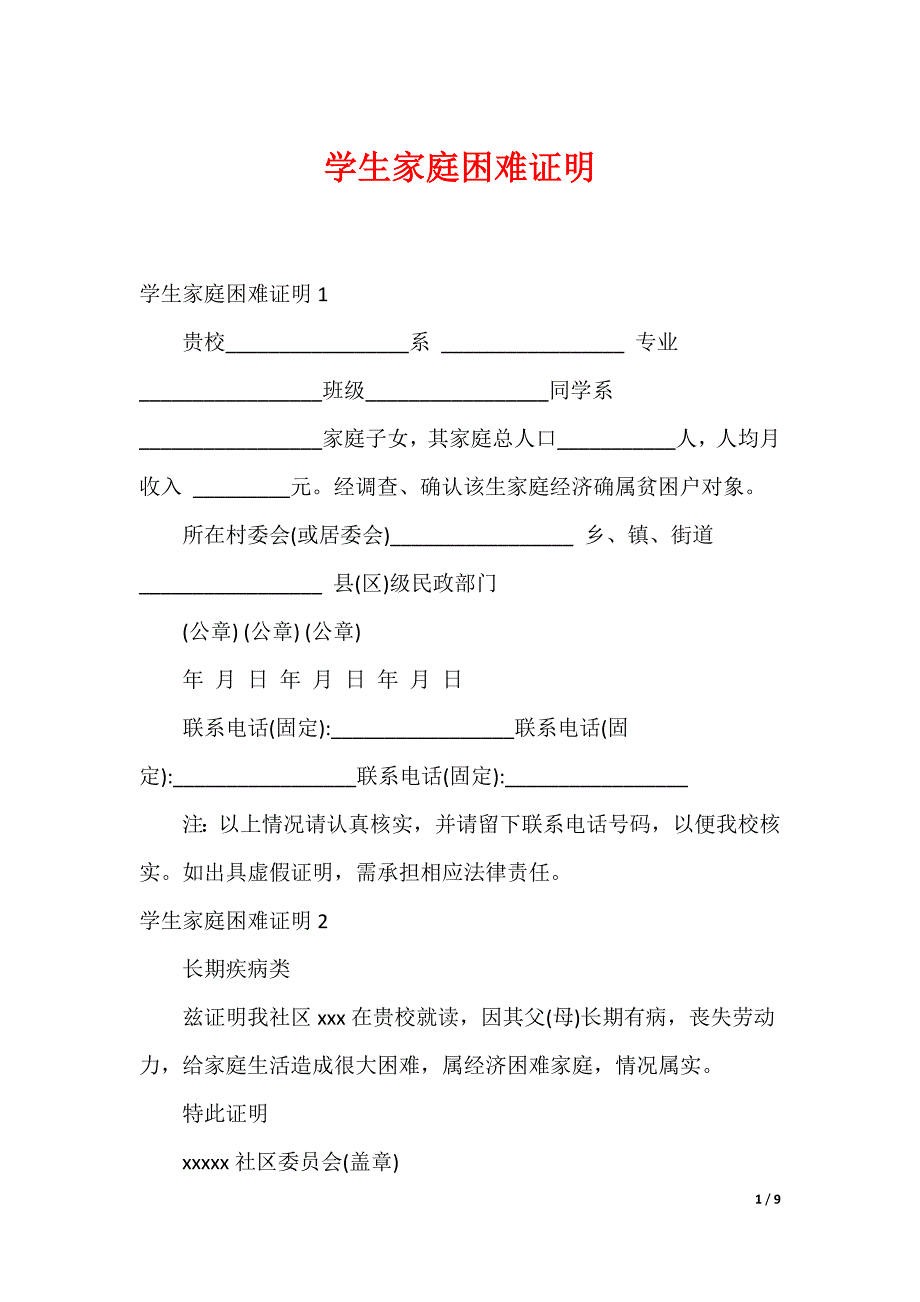 学生家庭困难证明_第1页