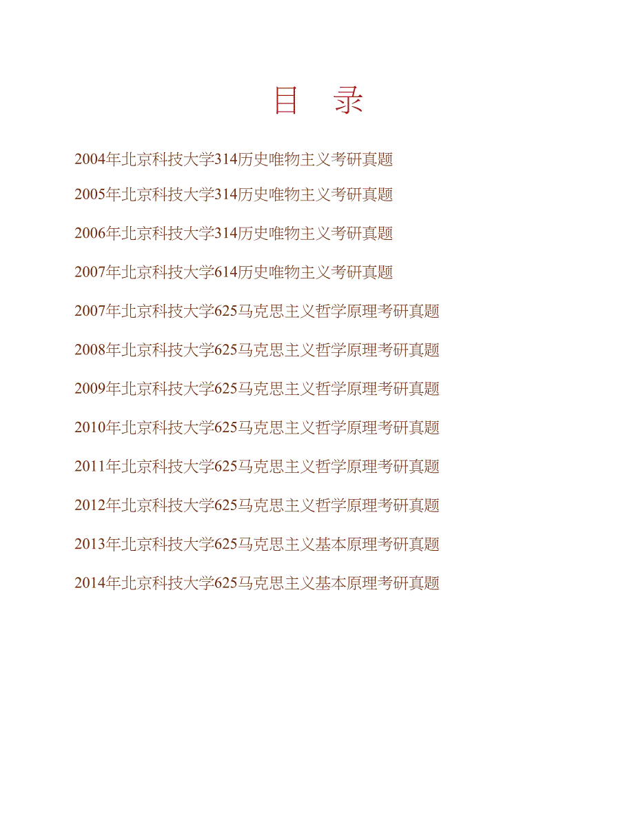 北京科技大学马克思主义学院《625马克思主义基本原理》历年考研真题汇编合集_第1页