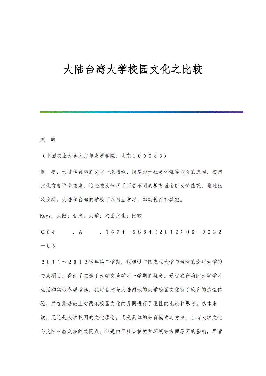 大陆台湾大学校园文化之比较_第1页