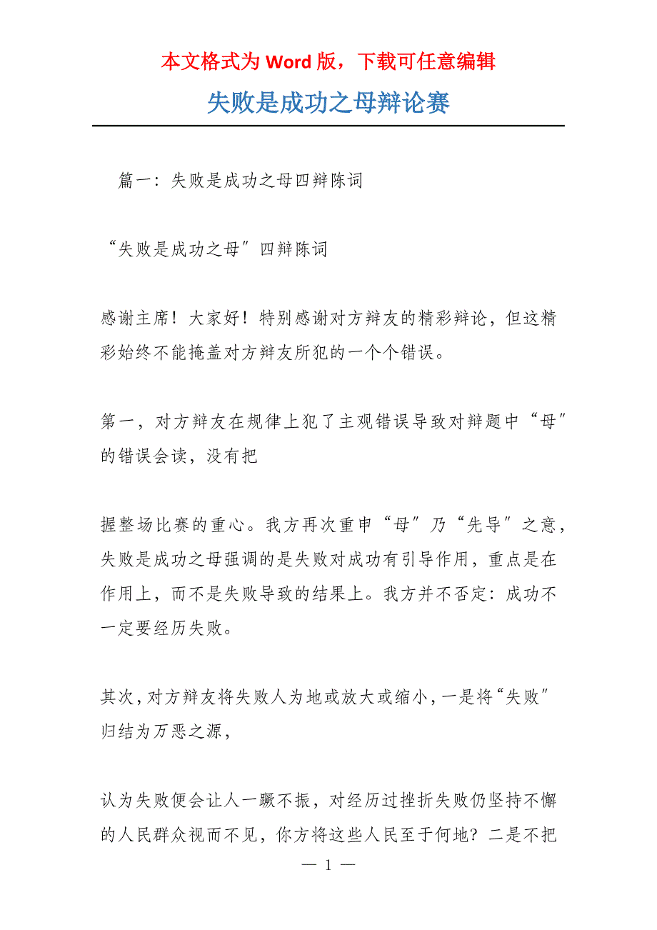 失败是成功之母辩论赛_第1页