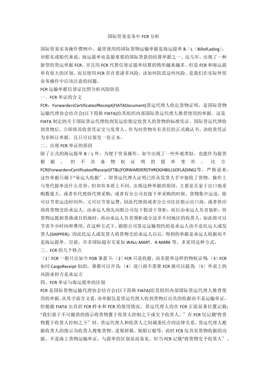 国际贸易实务中FCR分析_第1页