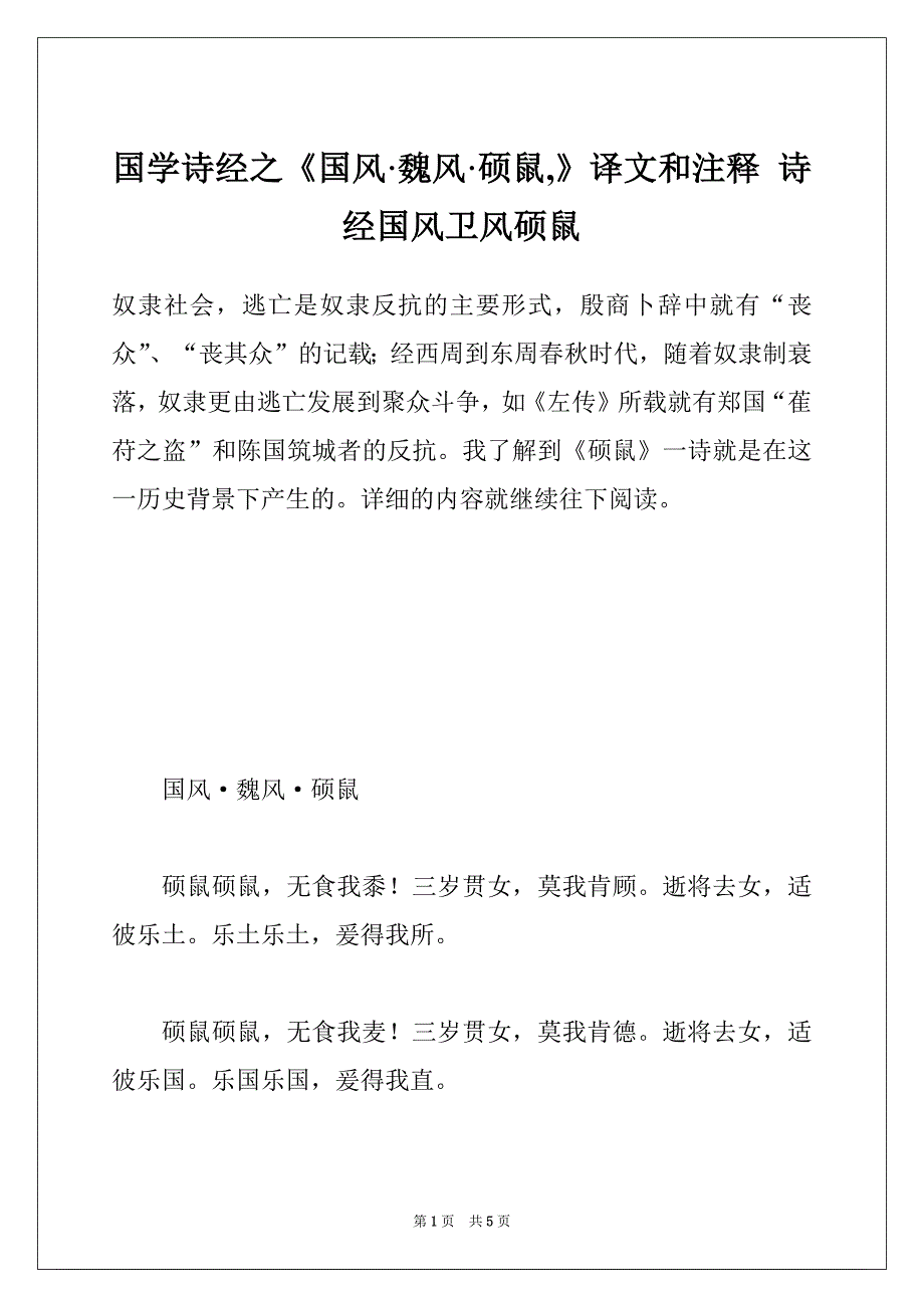 国学诗经之《国风·魏风·硕鼠,》译文和注释 诗经国风卫风硕鼠_第1页