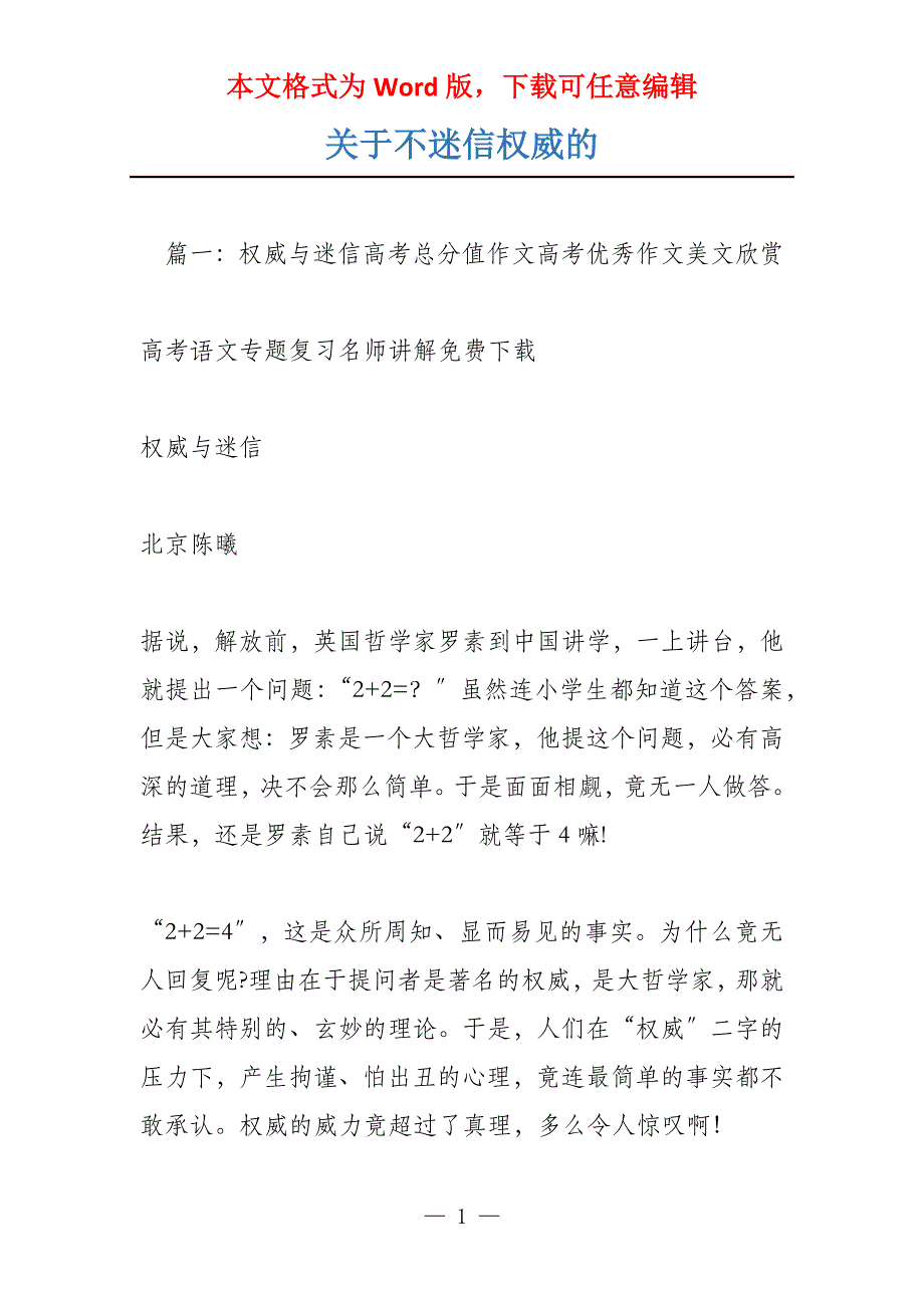 关于不迷信权威的_第1页