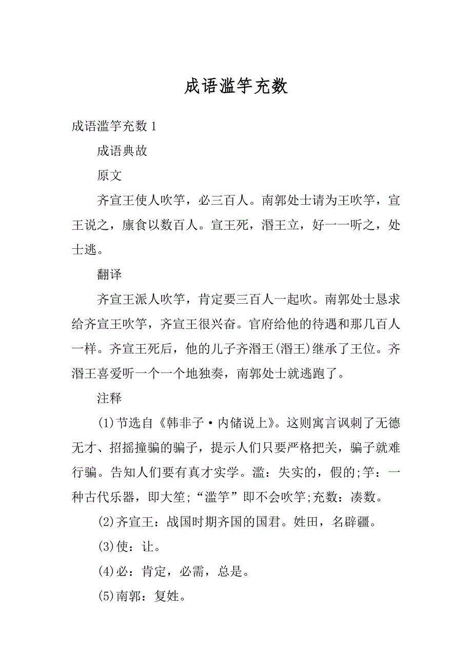 成语滥竽充数汇总_第1页