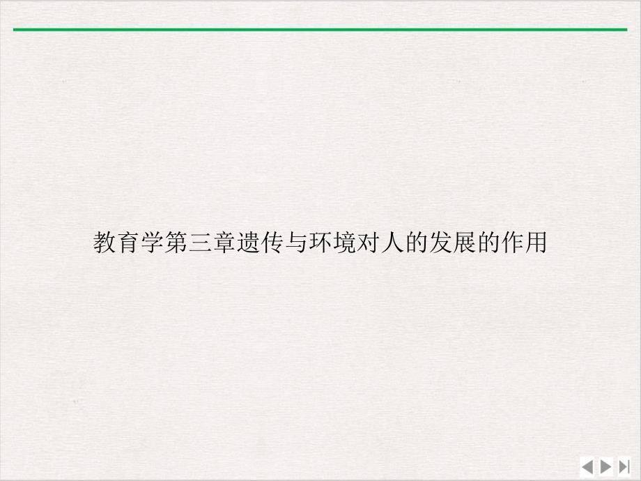 教育学第三章遗传与环境对人的发展的作用最新版课件_第1页