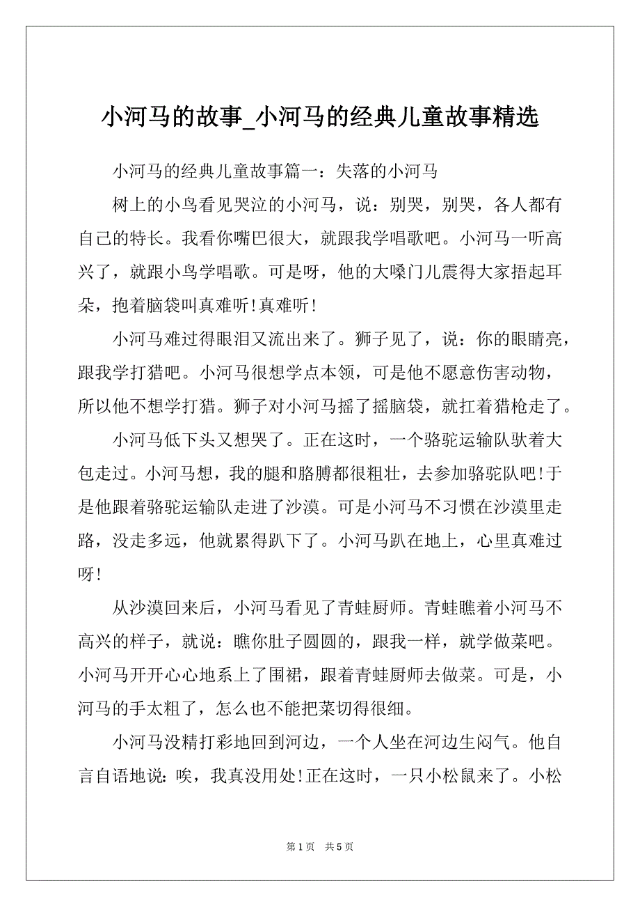 小河马的故事_小河马的经典儿童故事精选_第1页