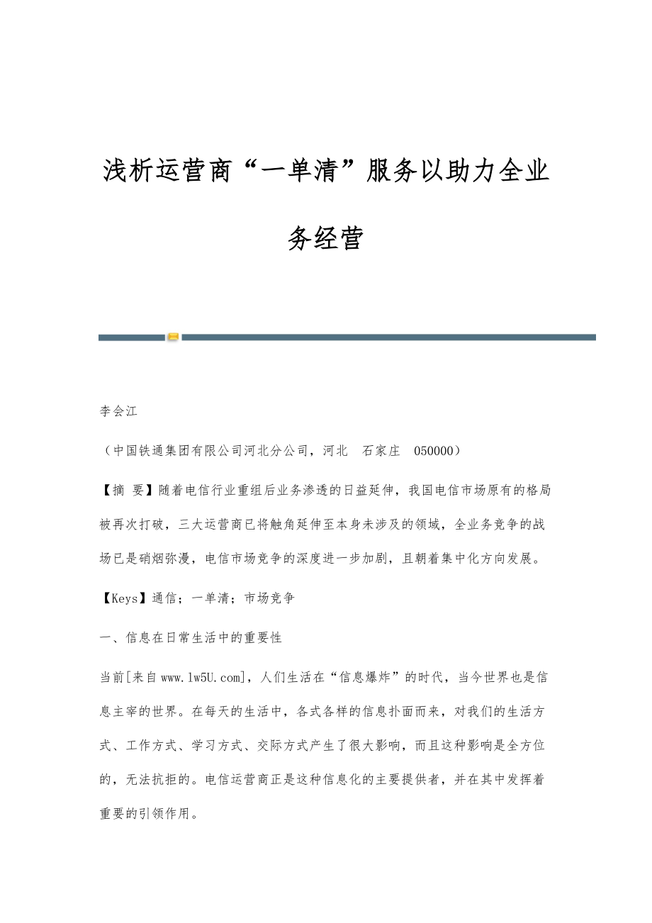 浅析运营商一单清服务以助力全业务经营_第1页