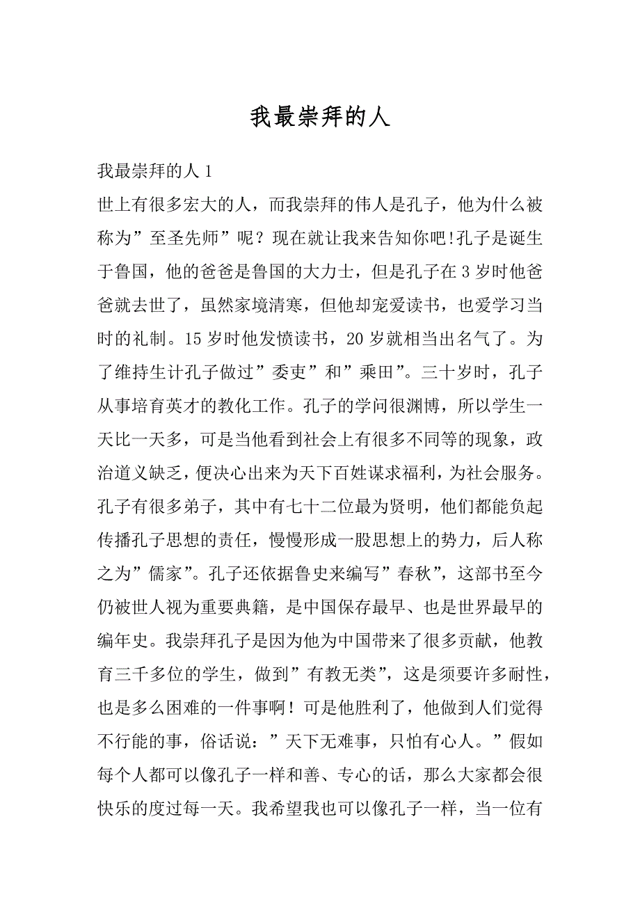 我最崇拜的人汇总_第1页