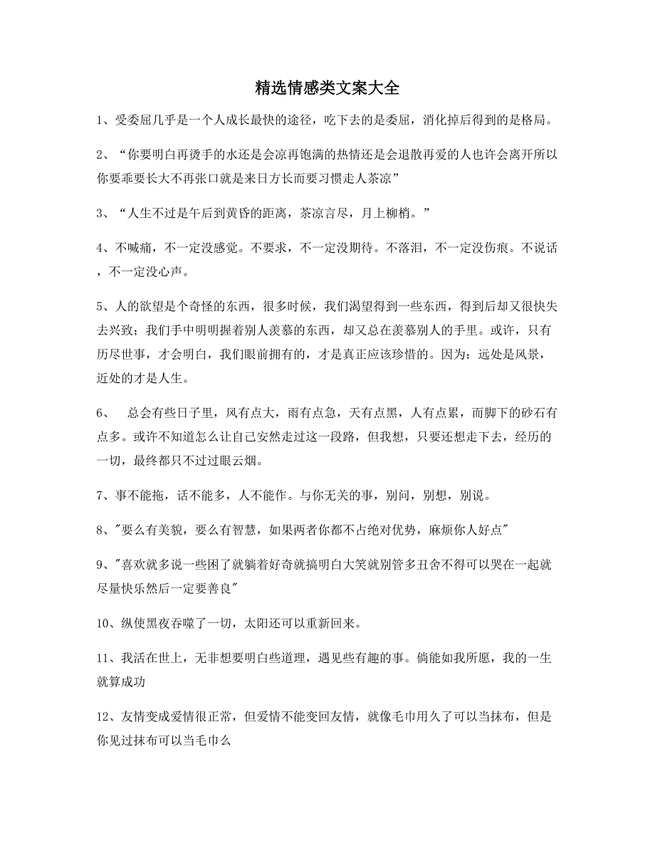 超级实用情感感情类文案精选百条短视频文案_第1页