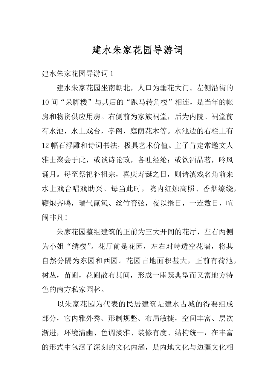 建水朱家花园导游词精编_第1页