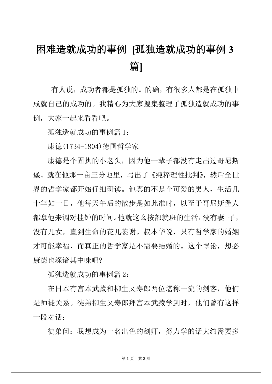 困难造就成功的事例 [孤独造就成功的事例3篇]_第1页