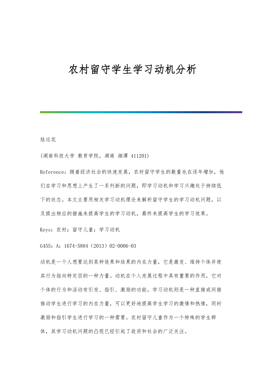 农村留守学生学习动机分析_第1页