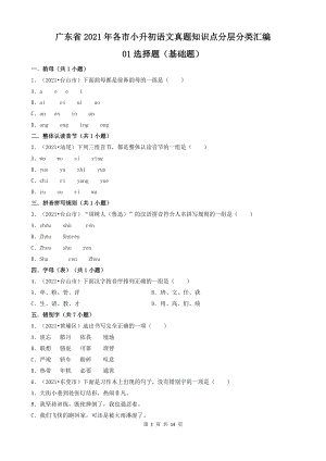01选择题(基础题)-广东省2021年各市小升初语文真题知识点分层分类汇编（共30题）
