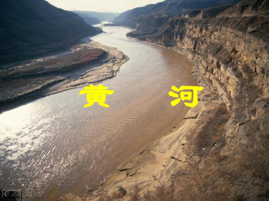 人教2011课标版初中地理八年级上册第二章第三节　河流(共33张PPT)_第1页