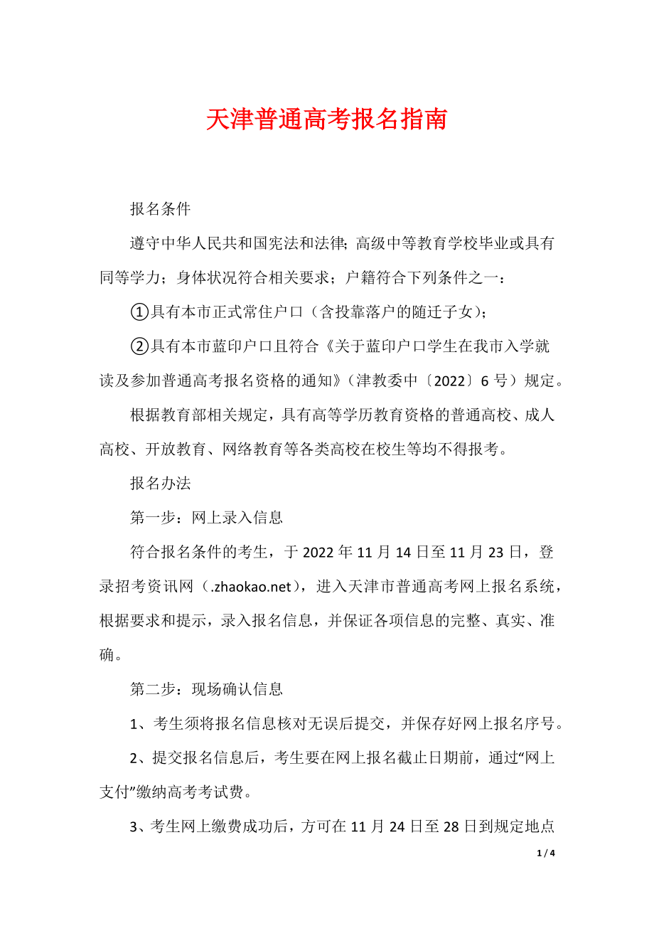 天津普通高考报名指南_第1页