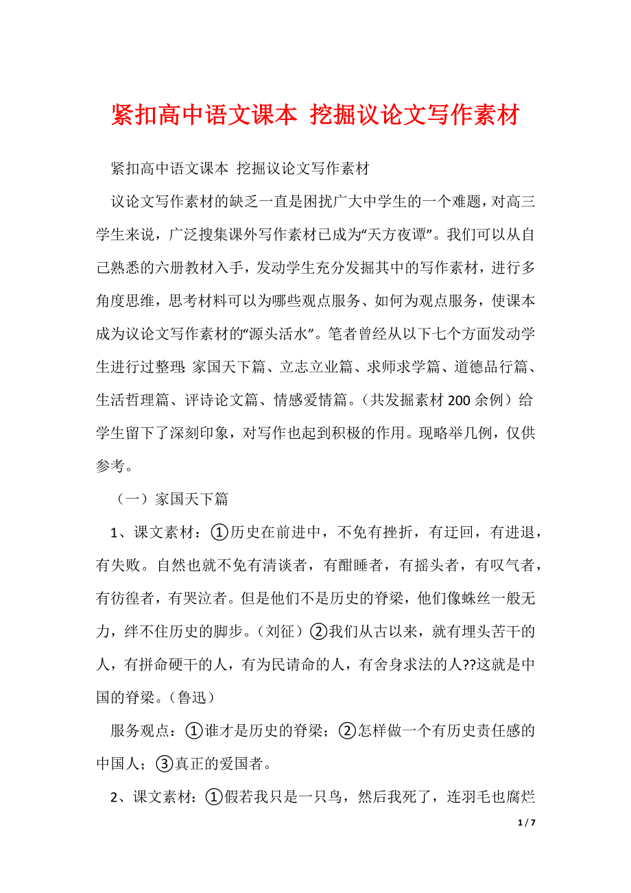 紧扣高中语文课本 挖掘议论文写作素材_第1页
