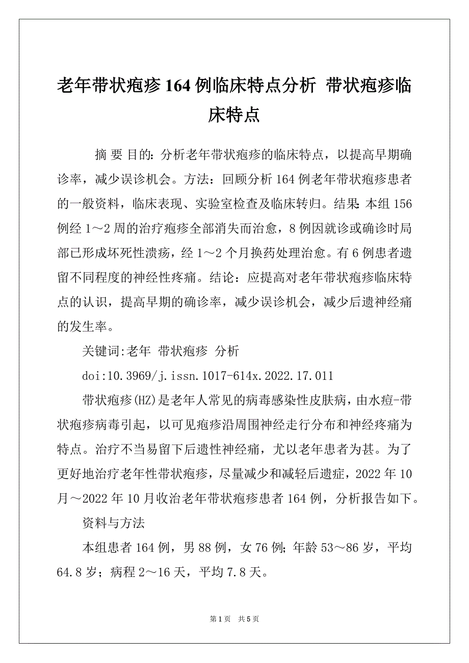 老年带状疱疹164例临床特点分析 带状疱疹临床特点_第1页