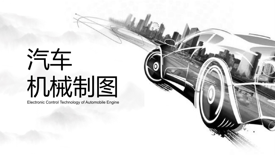最新版本汽车机械制图全套课件_第1页