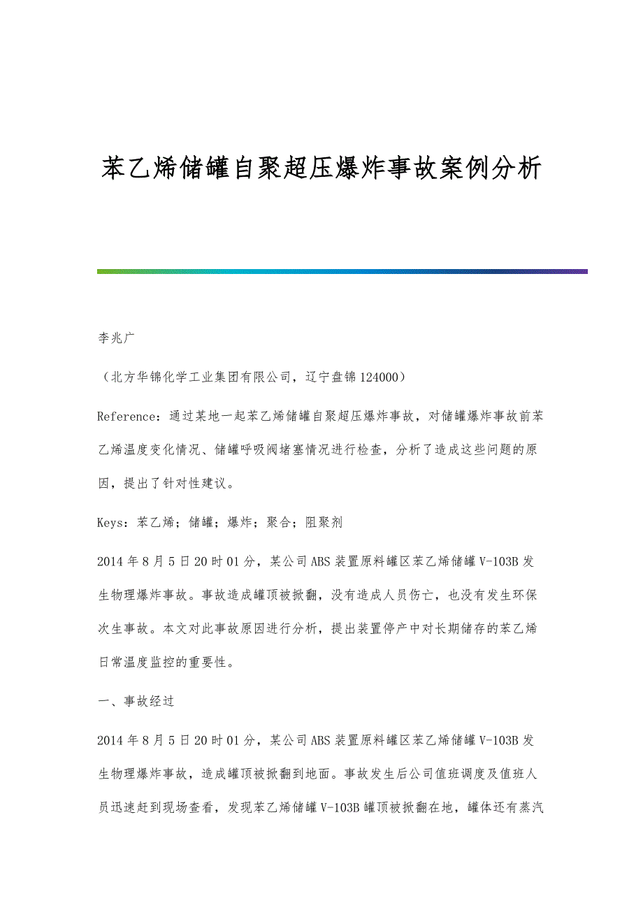 苯乙烯储罐自聚超压爆炸事故案例分析_第1页
