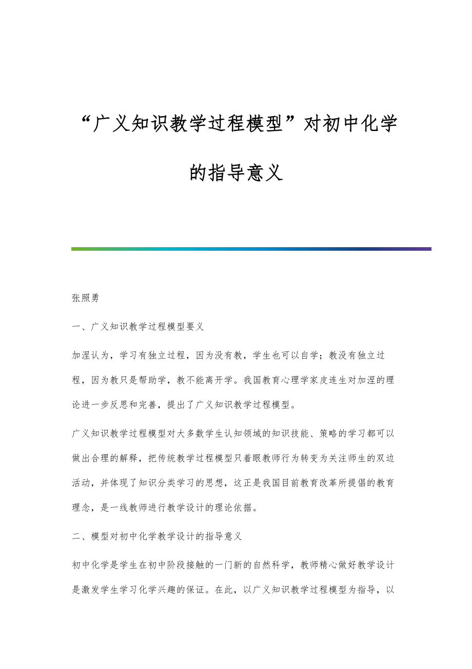 广义知识教学过程模型对初中化学的指导意义_第1页