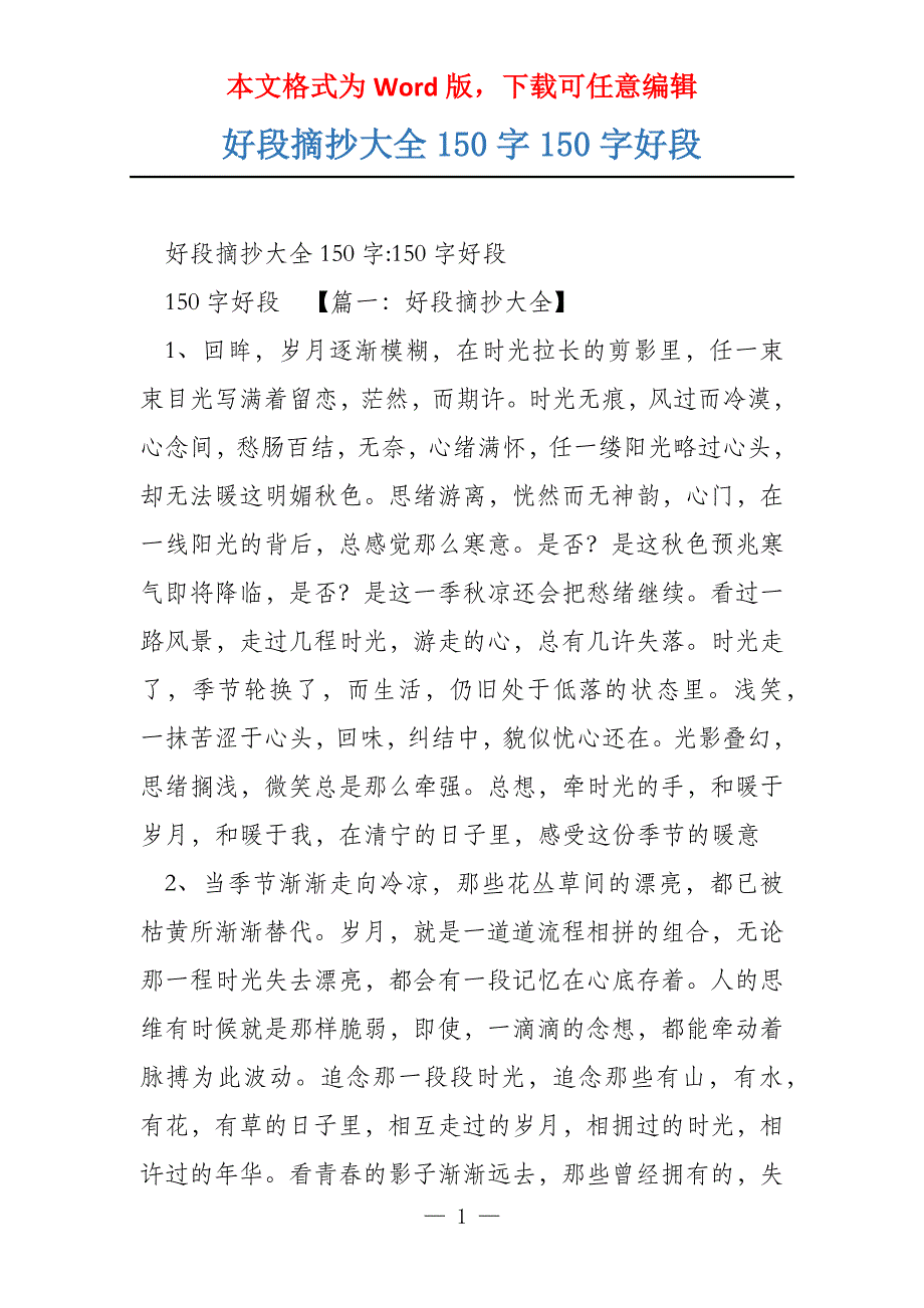好段摘抄大全150字150字好段_第1页