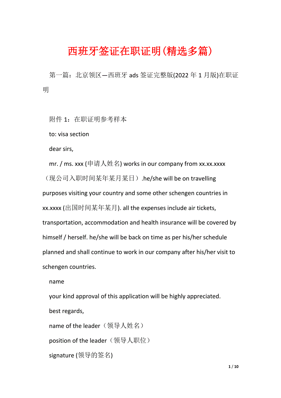 西班牙签证在职证明(精选多篇)_第1页